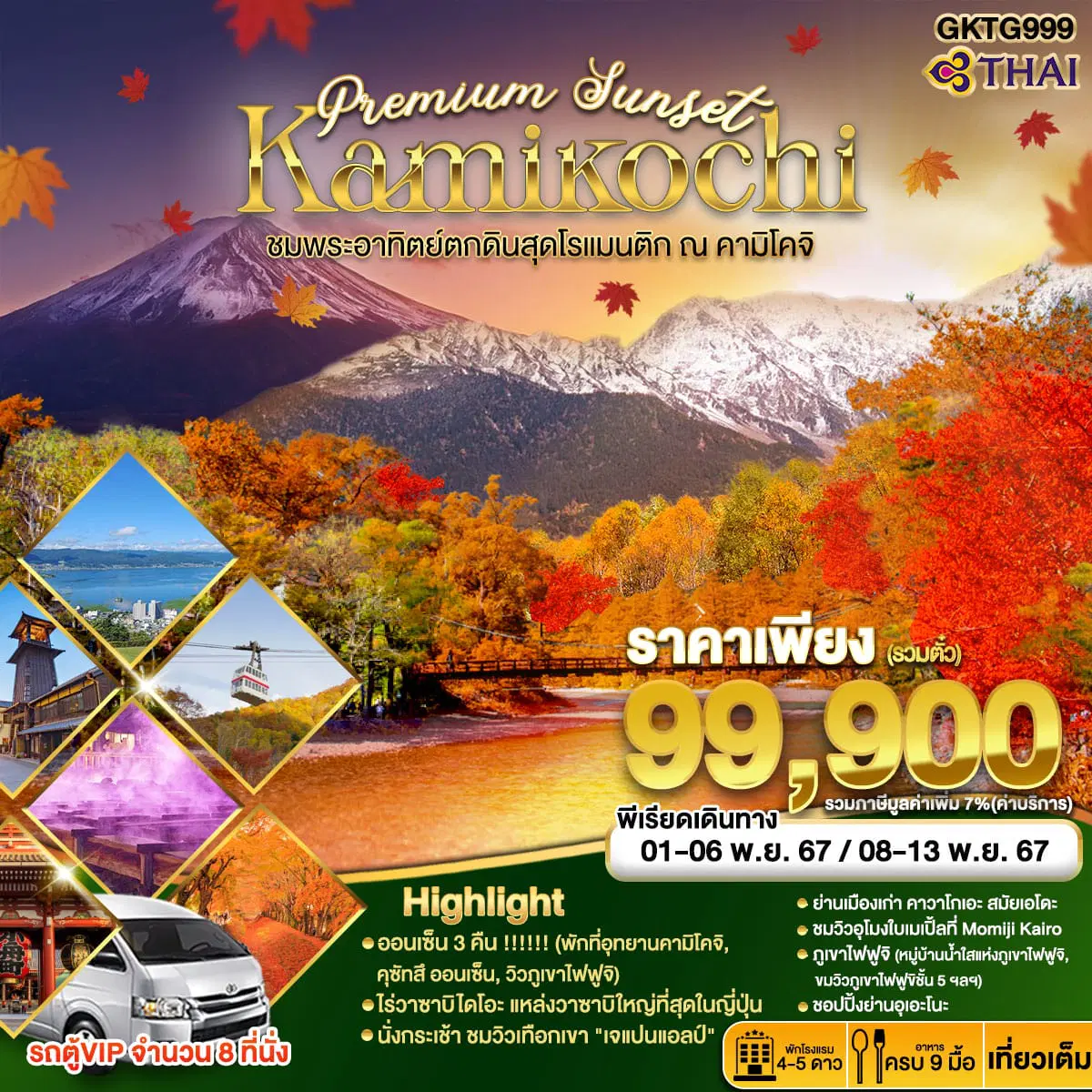 ชมพระอาทิตย์ตกดินสุโรแมนติก ณ คามิโคจิ Kamikochi Premium Sunrise 6D 4N